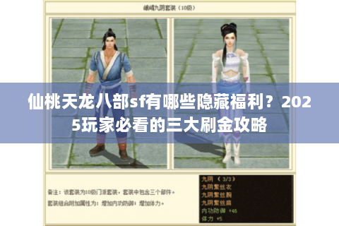 仙桃天龙八部sf有哪些隐藏福利？2025玩家必看的三大刷金攻略