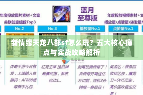 新情缘天龙八部sf怎么玩？五大核心痛点与实战攻略解析