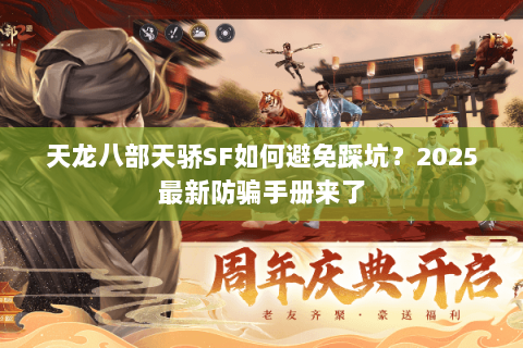 天龙八部天骄SF如何避免踩坑？2025最新防骗手册来了