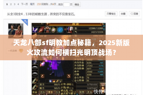 天龙八部sf明教加点秘籍，2025新版火攻流如何横扫光明顶战场？
