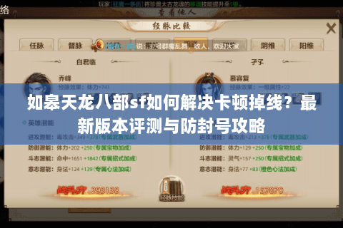 如皋天龙八部sf如何解决卡顿掉线？最新版本评测与防封号攻略