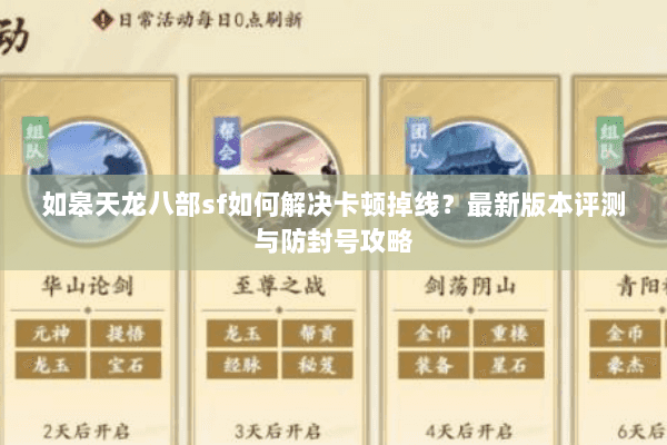 如皋天龙八部sf如何解决卡顿掉线？最新版本评测与防封号攻略