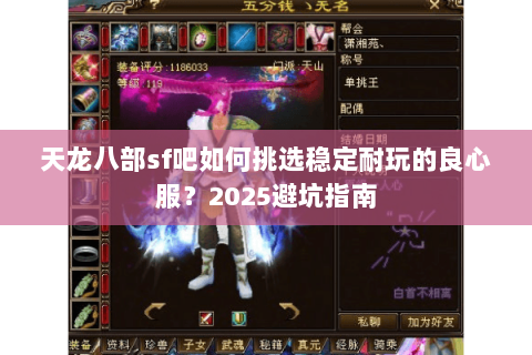 天龙八部sf吧如何挑选稳定耐玩的良心服？2025避坑指南