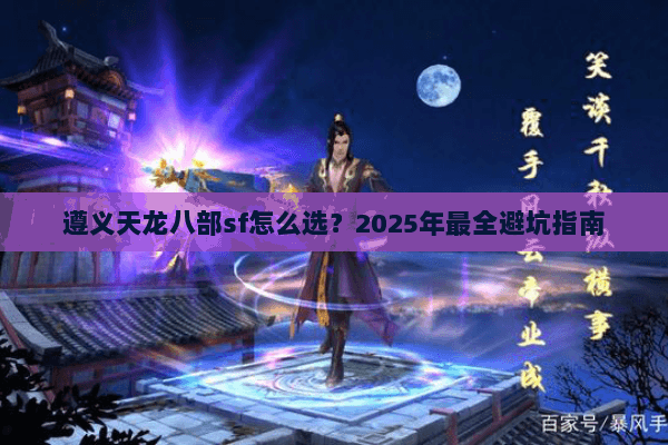 遵义天龙八部sf怎么选？2025年最全避坑指南