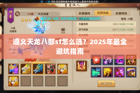 遵义天龙八部sf怎么选？2025年最全避坑指南