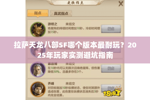 拉萨天龙八部SF哪个版本最耐玩？2025年玩家实测避坑指南