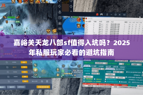 嘉峪关天龙八部sf值得入坑吗？2025年私服玩家必看的避坑指南