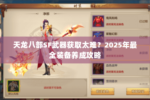 天龙八部SF武器获取太难？2025年最全装备养成攻略