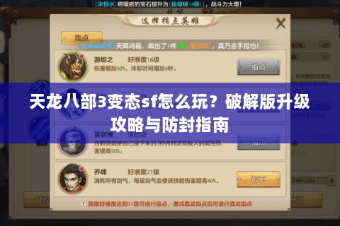天龙八部3变态sf怎么玩？破解版升级攻略与防封指南
