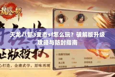 天龙八部3变态sf怎么玩？破解版升级攻略与防封指南