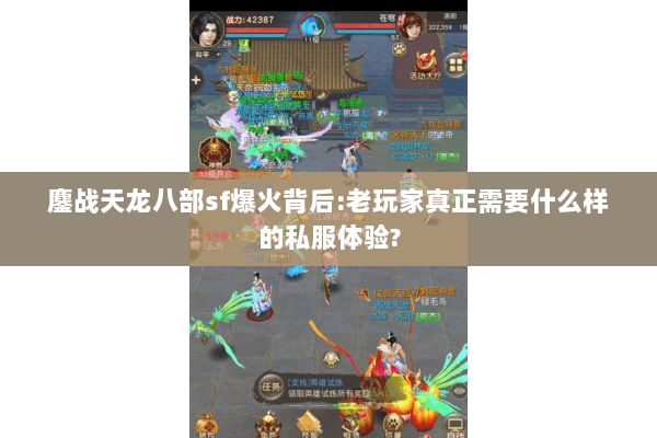 鏖战天龙八部sf爆火背后:老玩家真正需要什么样的私服体验?