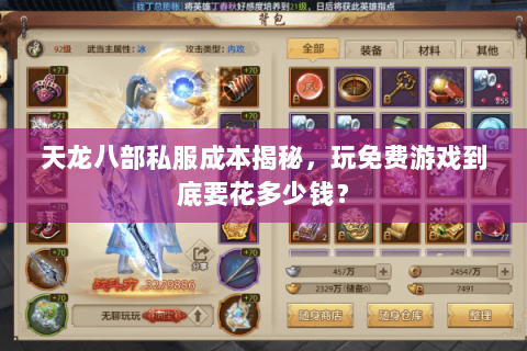 天龙八部私服成本揭秘，玩免费游戏到底要花多少钱？