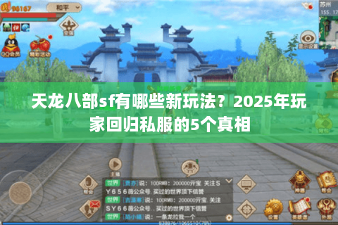 天龙八部sf有哪些新玩法？2025年玩家回归私服的5个真相