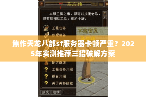 焦作天龙八部sf服务器卡顿严重？2025年实测推荐三招破解方案