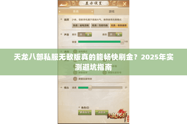 天龙八部私服无敌版真的能畅快刷金？2025年实测避坑指南
