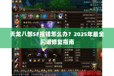 天龙八部SF报错怎么办？2025年最全闪退修复指南
