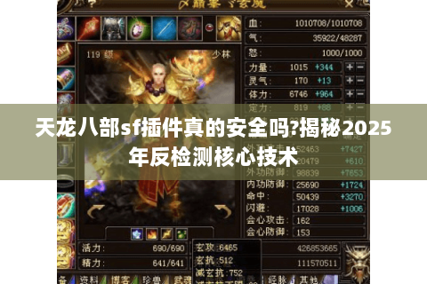 天龙八部sf插件真的安全吗?揭秘2025年反检测核心技术