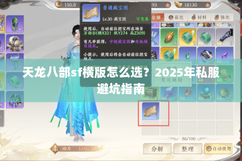 天龙八部sf横版怎么选？2025年私服避坑指南