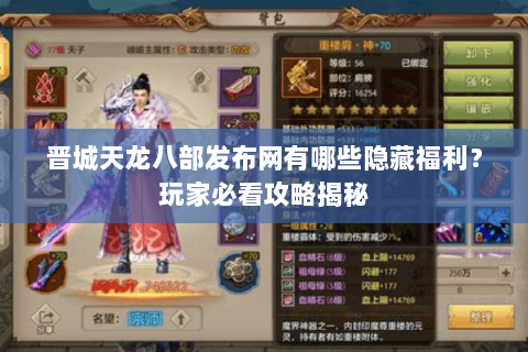晋城天龙八部发布网有哪些隐藏福利？玩家必看攻略揭秘