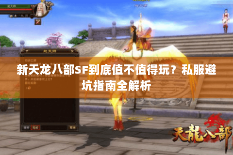 新天龙八部SF到底值不值得玩？私服避坑指南全解析