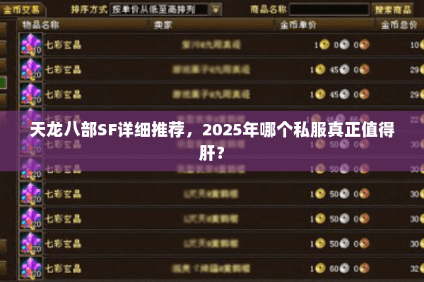 天龙八部SF详细推荐，2025年哪个私服真正值得肝？