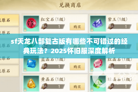 sf天龙八部复古版有哪些不可错过的经典玩法？2025怀旧服深度解析