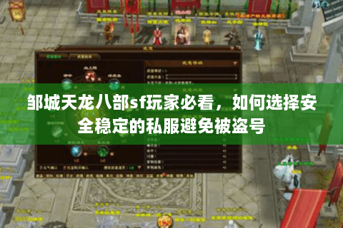 邹城天龙八部sf玩家必看，如何选择安全稳定的私服避免被盗号