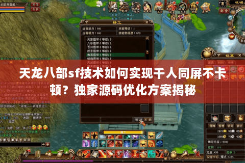 天龙八部sf技术如何实现千人同屏不卡顿？独家源码优化方案揭秘