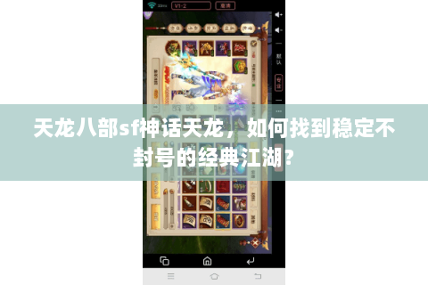 天龙八部sf神话天龙，如何找到稳定不封号的经典江湖？