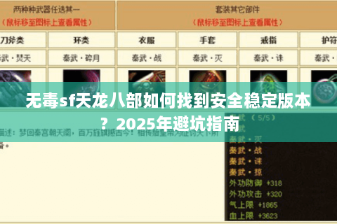 无毒sf天龙八部如何找到安全稳定版本？2025年避坑指南