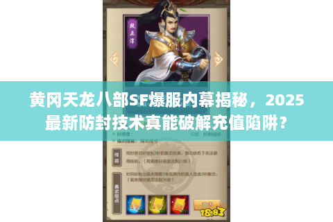 黄冈天龙八部SF爆服内幕揭秘，2025最新防封技术真能破解充值陷阱？