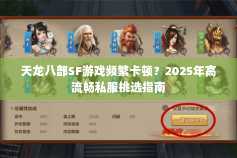天龙八部SF游戏频繁卡顿？2025年高流畅私服挑选指南