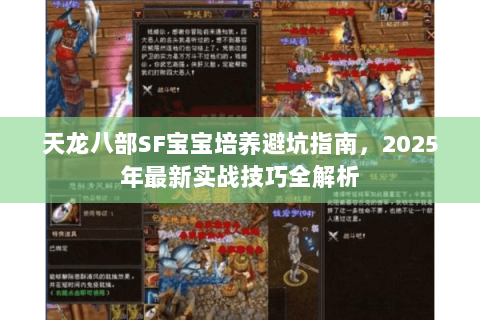 天龙八部SF宝宝培养避坑指南，2025年最新实战技巧全解析