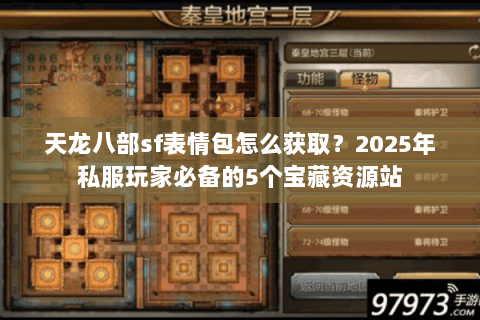 天龙八部sf表情包怎么获取？2025年私服玩家必备的5个宝藏资源站