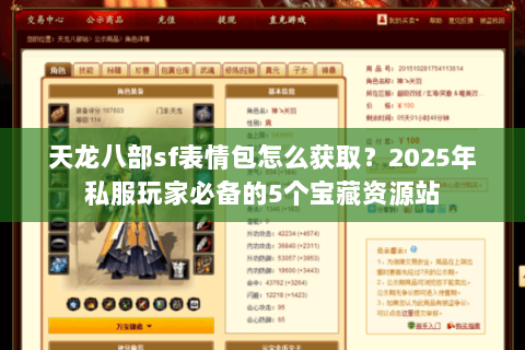 天龙八部sf表情包怎么获取？2025年私服玩家必备的5个宝藏资源站