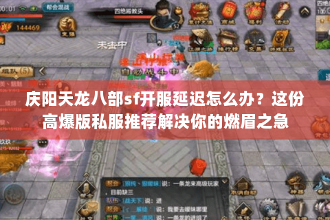 庆阳天龙八部sf开服延迟怎么办？这份高爆版私服推荐解决你的燃眉之急