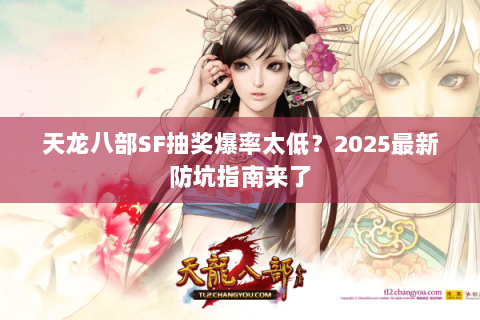 天龙八部SF抽奖爆率太低？2025最新防坑指南来了