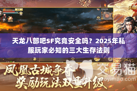 天龙八部吧SF究竟安全吗？2025年私服玩家必知的三大生存法则