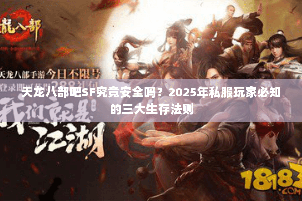 天龙八部吧SF究竟安全吗？2025年私服玩家必知的三大生存法则