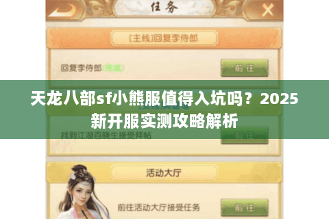 天龙八部sf小熊服值得入坑吗？2025新开服实测攻略解析
