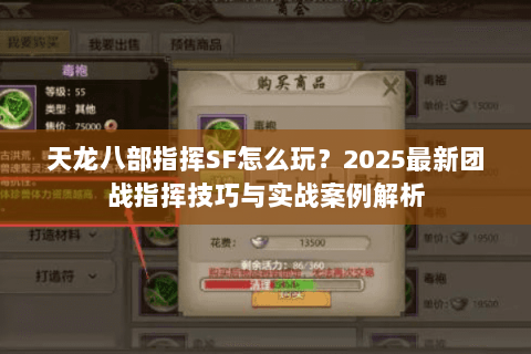 天龙八部指挥SF怎么玩？2025最新团战指挥技巧与实战案例解析