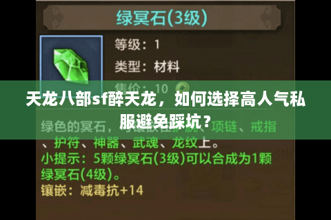 天龙八部sf醉天龙，如何选择高人气私服避免踩坑？