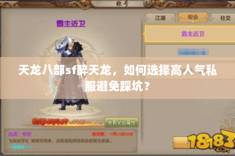 天龙八部sf醉天龙，如何选择高人气私服避免踩坑？