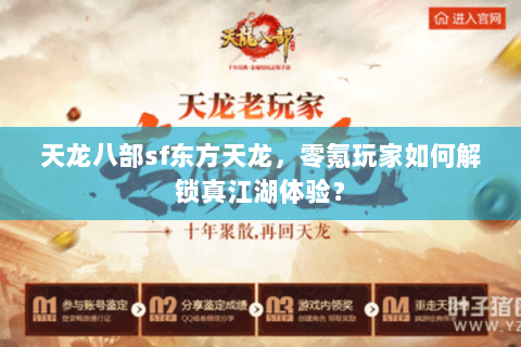 天龙八部sf东方天龙，零氪玩家如何解锁真江湖体验？