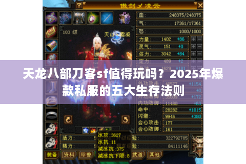 天龙八部刀客sf值得玩吗？2025年爆款私服的五大生存法则