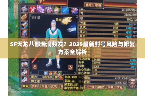SF天龙八部漏洞频发？2025最新封号风险与修复方案全解析