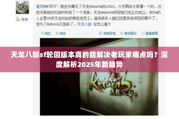 天龙八部sf轮回版本真的能解决老玩家痛点吗？深度解析2025年新趋势