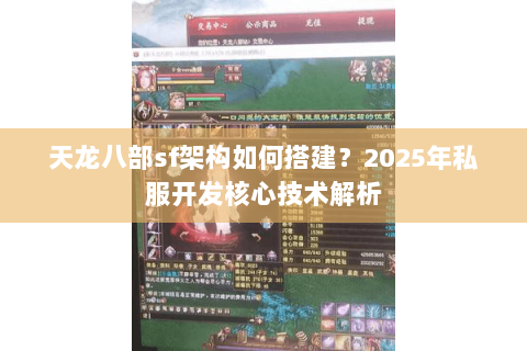 天龙八部sf架构如何搭建？2025年私服开发核心技术解析