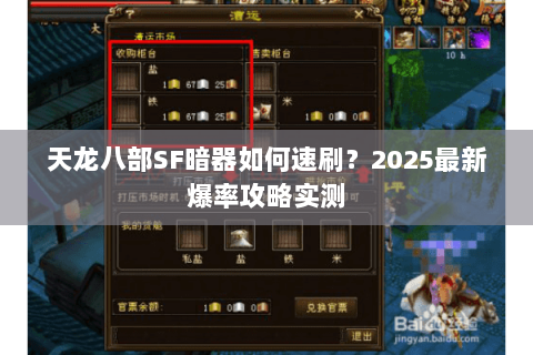 天龙八部SF暗器如何速刷？2025最新爆率攻略实测