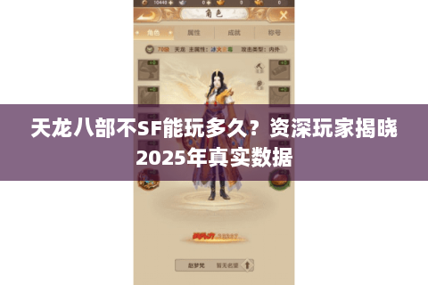 天龙八部不SF能玩多久？资深玩家揭晓2025年真实数据